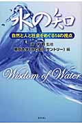 水の知 自然と人と社会をめぐる14の視点