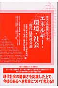 エネルギー・環境・社会 現代技術社会論 (京大人気講義シリーズ)