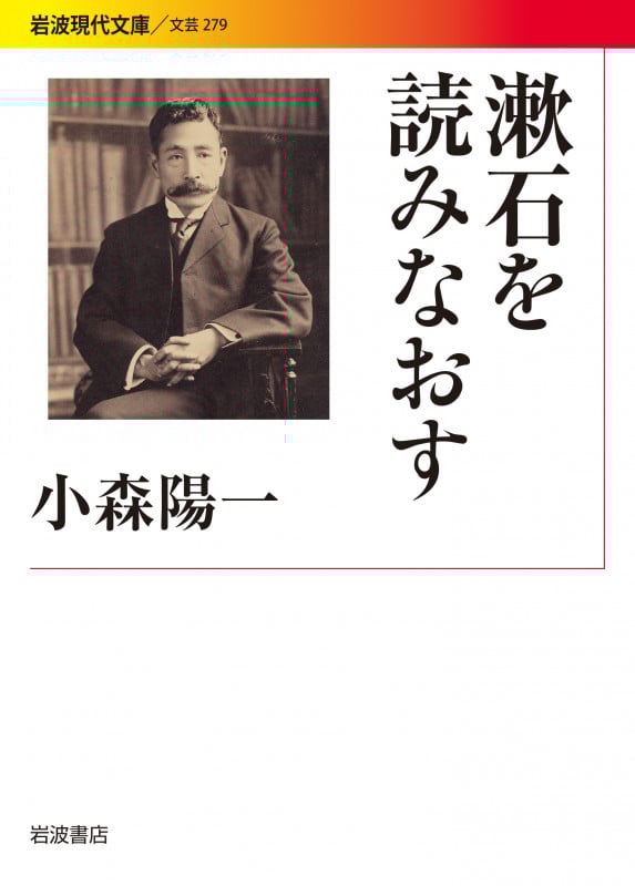 漱石を読みなおす (岩波現代文庫 文芸 279)