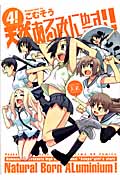 天然あるみにゅーむ! 4 (まんがタイムKRコミックス)