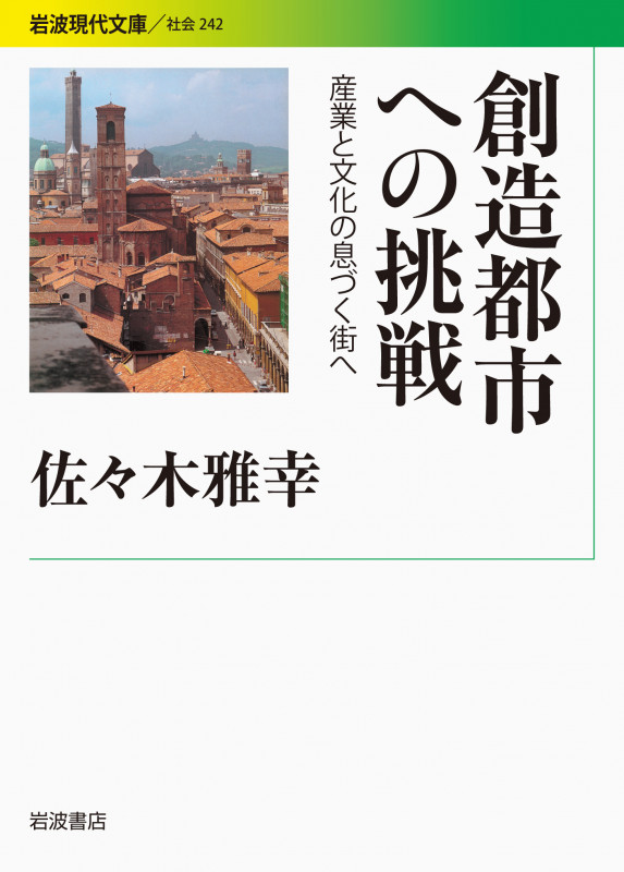 創造都市への挑戦 産業と文化の息づく街へ (岩波現代文庫 社会 242)の詳細を見る