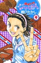 焼きたて!!ジャぱん (9) (サンデーC)