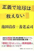 正義で地球は救えない