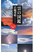 雲の図鑑 (ベスト新書)