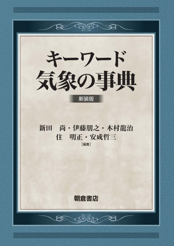 キーワード 気象の事典 新装版
