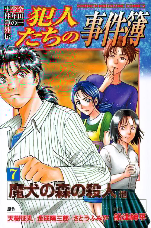 金田一少年の事件簿外伝 犯人たちの事件簿(7) (講談社コミックス)