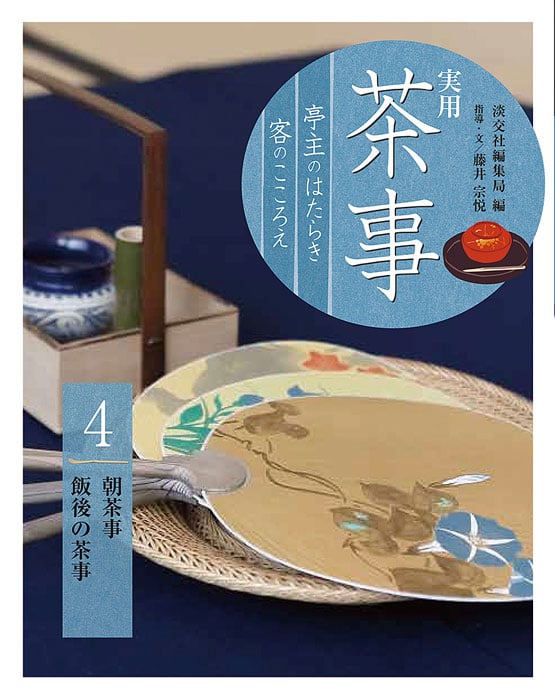 実用 茶事 亭主のはたらき 客のこころえ4 朝茶事 飯後の茶事