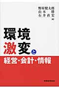 環境激変と経営・会計・情報