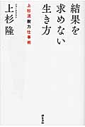 結果を求めない生き方 上杉流脱力仕事術