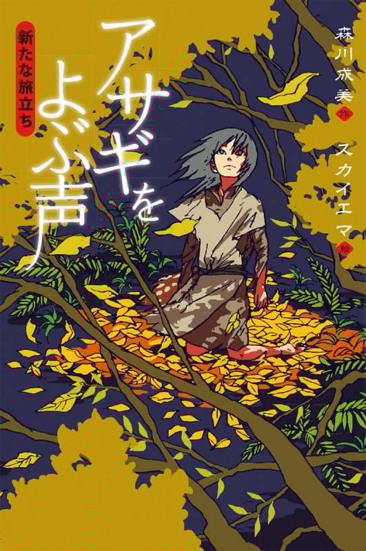 アサギをよぶ声 新たな旅立ち