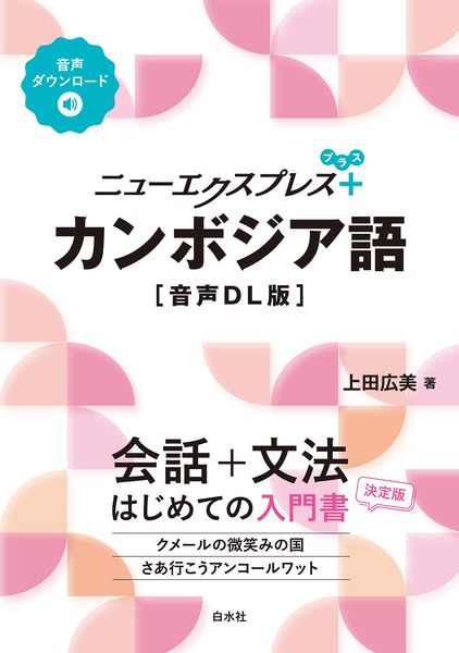 ニューエクスプレスプラス カンボジア語[音声DL版] (ニューエクスプレスプラス)