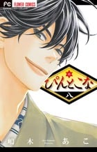 ぴんとこな (八) (フラワーC)