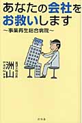 あなたの会社をお救いします 事業再生総合病院