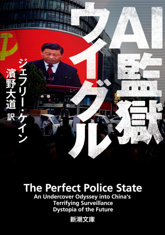 AI監獄ウイグル (新潮文庫)