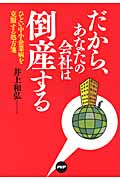 だから、あなたの会社は倒産する ひどい中小企業病を克服する処方箋