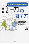 「話す力」の育て方 今日からあなたの会話が変わる! (静山社文庫)