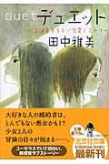 デュエット (光文社文庫)