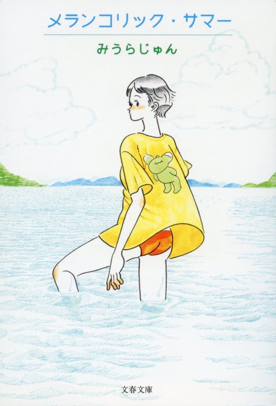メランコリック・サマー (文春文庫)の詳細を見る