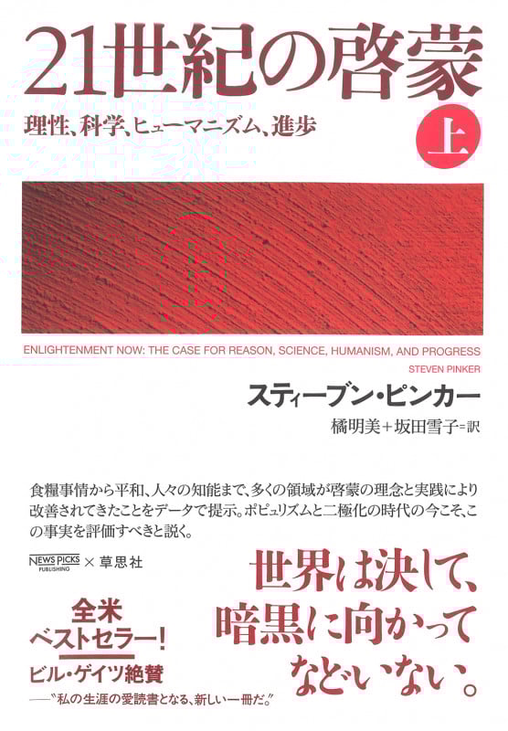 21世紀の啓蒙 理性、科学、ヒューマニズム、進歩 (上)