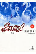 SWAN(文庫版) 白鳥 (3) (秋田文庫)