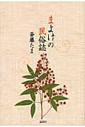 まよけの民俗誌