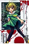 ひぐらしのなく頃に解 祭囃し編 (2) (ガンガンC JOKER)