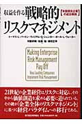 収益を作る戦略的リスクマネジメント 米国優良企業の成功事例