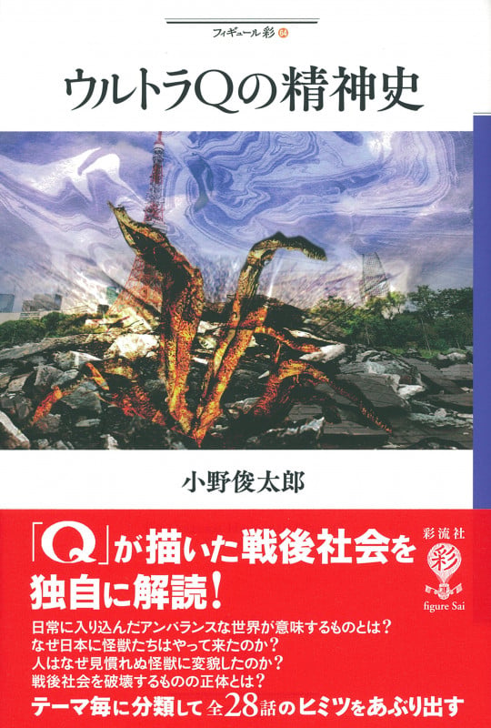 ウルトラQの精神史  (フィギュール彩 64)