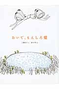 おいで、もんしろ蝶 (おはなしのたからばこ 30)