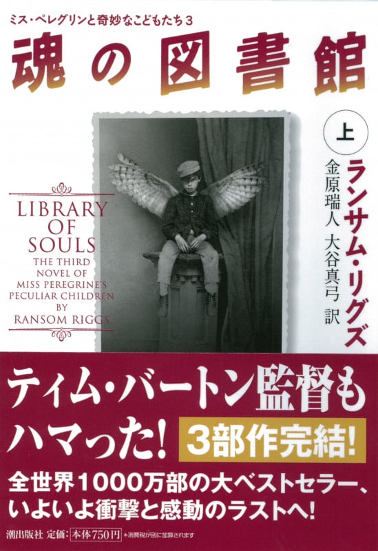 魂の図書館 ミス・ペレグリンと奇妙なこどもたち 3 (上) (潮文庫)