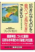 好きなものを食べて長生きできる 長寿の新栄養学 (集英社文庫)