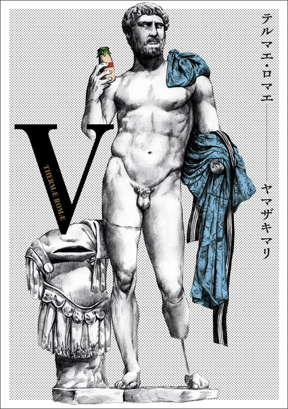 テルマエ・ロマエV (ビームコミックス)