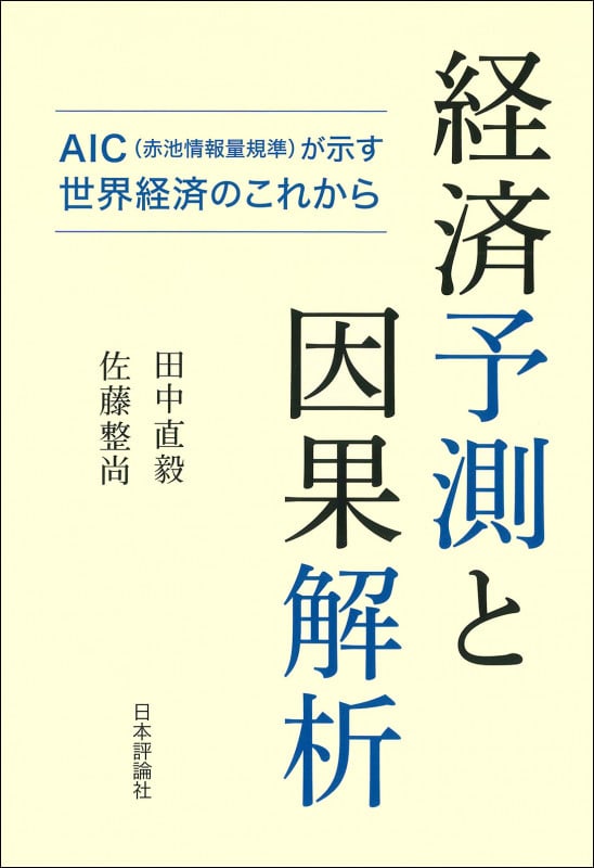 経済予測と因果解析 AIC(赤池情報量規準)が示す世界経済のこれから