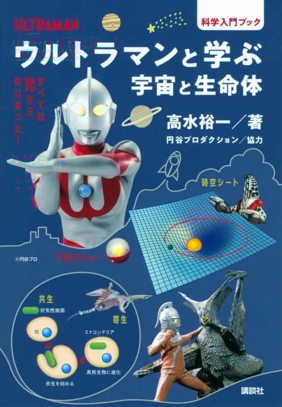 ウルトラマンと学ぶ宇宙と生命体 (科学入門ブック)