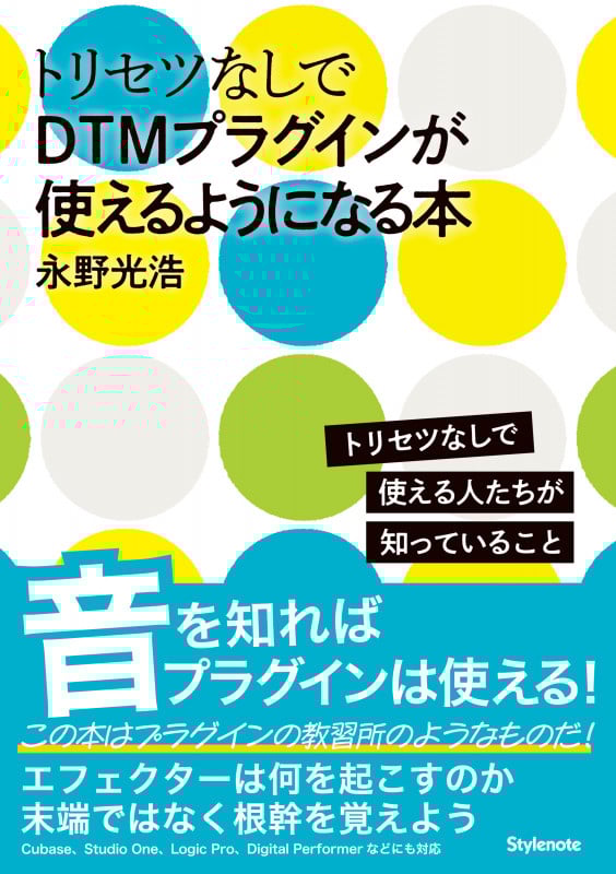 トリセツなしでDTMプラグインが使えるようになる本 トリセツなしで使える人たちが知っていること