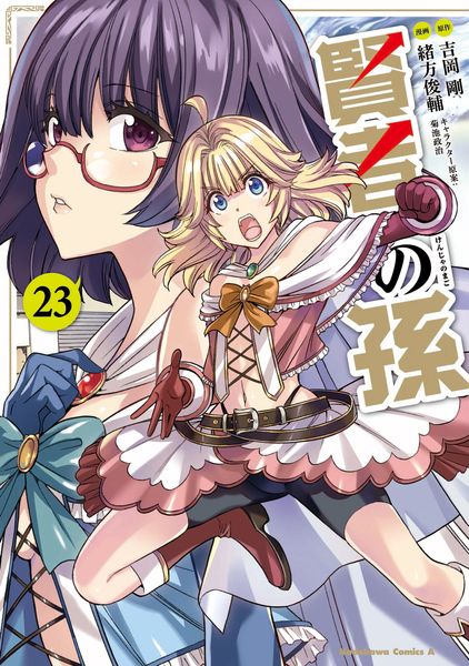 賢者の孫 (23) (角川コミックス・エース)の詳細を見る