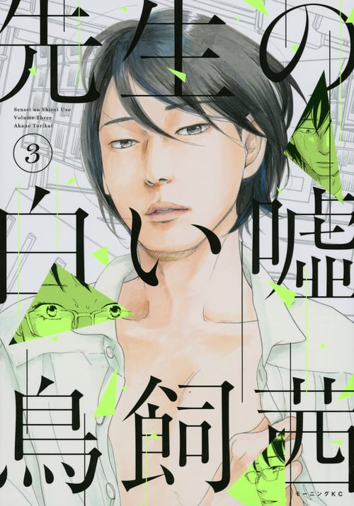 先生の白い嘘 (3) (モーニングKC)