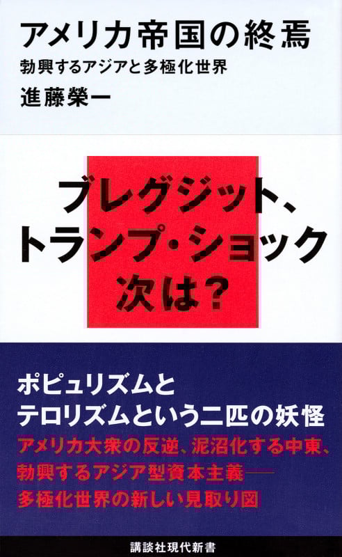 アメリカ帝国の終焉 勃興するアジアと多極化世界 (講談社現代新書)