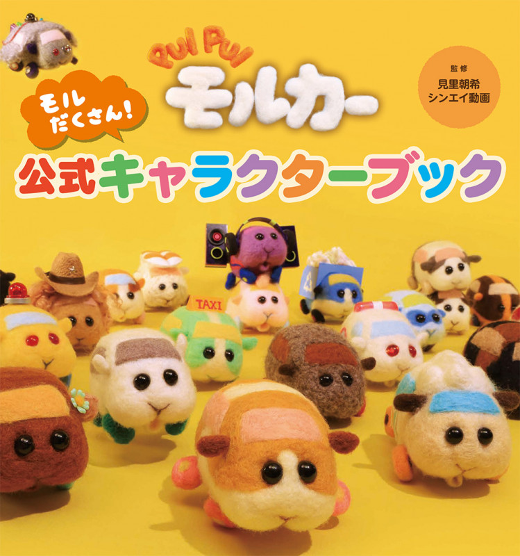 PUI PUI モルカー モルだくさん!公式キャラクターブック
