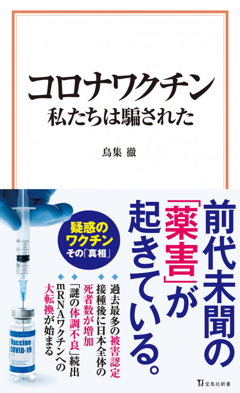 コロナワクチン 私たちは騙された (宝島社新書)