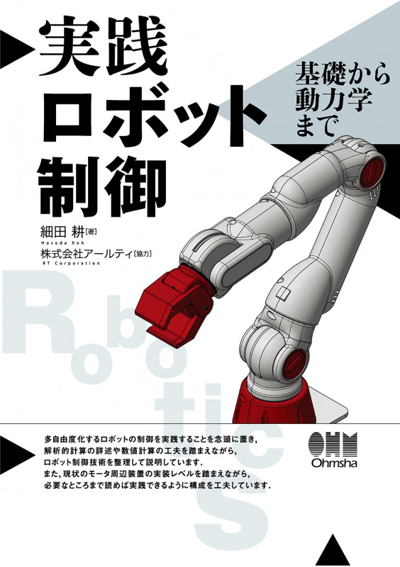 実践 ロボット制御 基礎から動力学まで