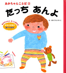 たっちあんよ あかちゃんことば (2) (ことばのたまご 3)