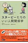 スヌーピーたちのいい人間関係学 (講談社+α文庫)