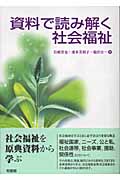 資料で読み解く社会福祉
