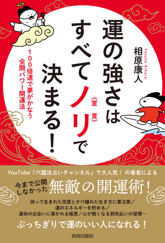 運の強さはすべてノリ〈宣言〉で決まる! 100倍速で夢がかなう全開パワー開運法の詳細を見る