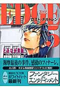 EDGE ロスト・チルドレン (5) (講談社X文庫ホワイトハート)
