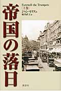 帝国の落日 (上)