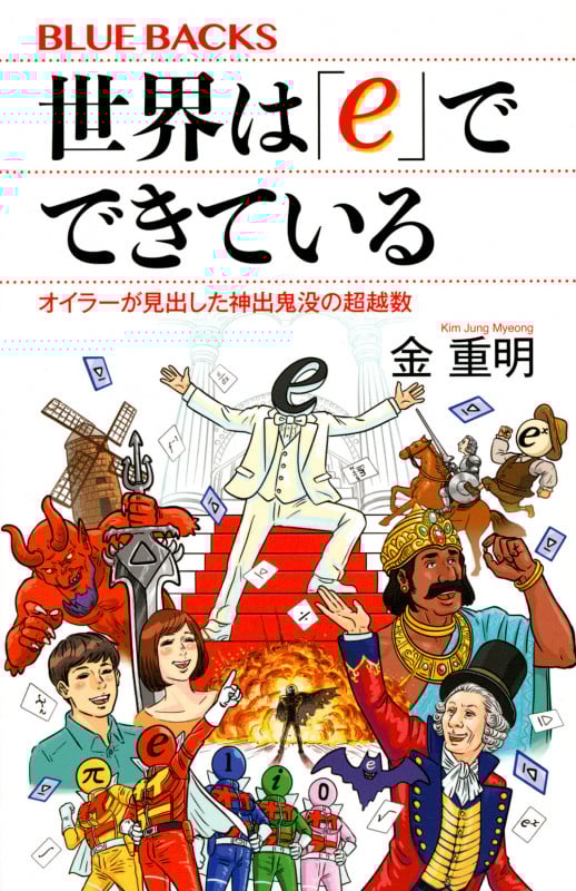世界は「e」でできている オイラーが見出した神出鬼没の超越数 (ブルーバックス)