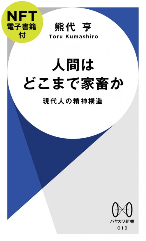 人間はどこまで家畜か【NFT電子書籍付】 現代人の精神構造 (ハヤカワ新書)