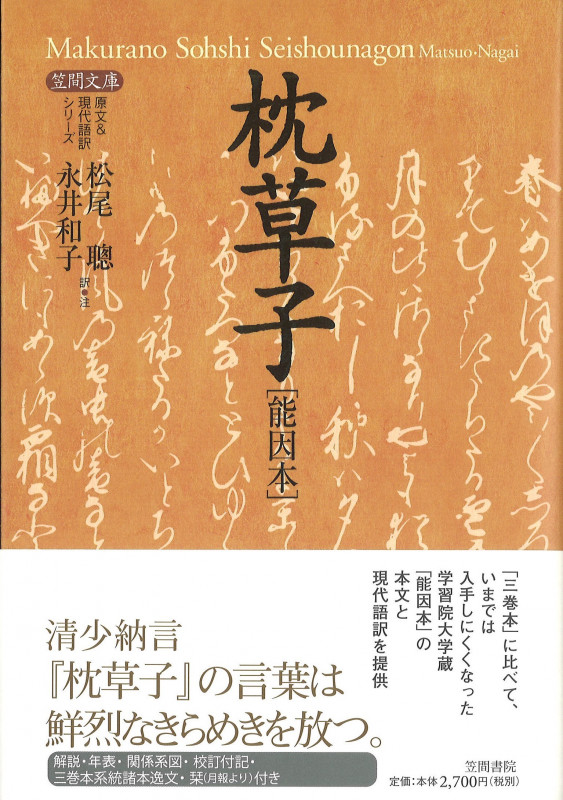 枕草子[能因本] (【笠間文庫】原文&現代語訳シリーズ)